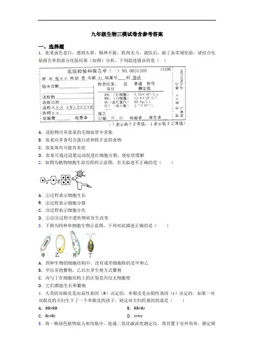 九年级生物三模试卷含参考答案