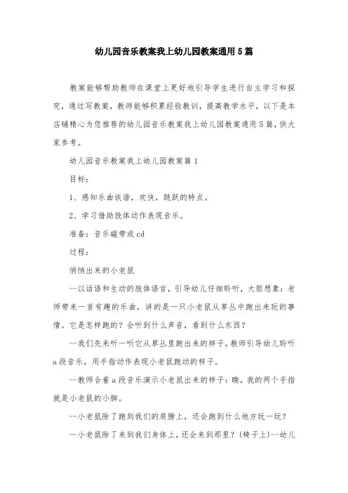 幼儿园音乐教案我上幼儿园教案通用5篇