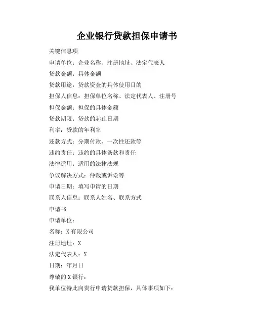 企业银行贷款担保申请书
