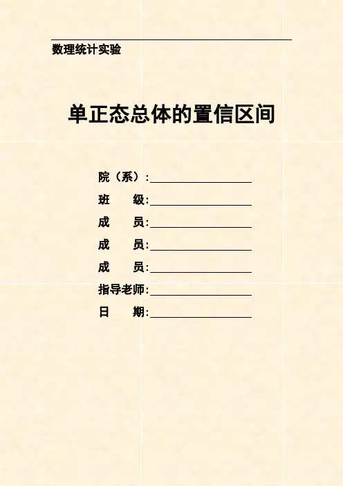 数理统计实验--单正态总体的置信区间