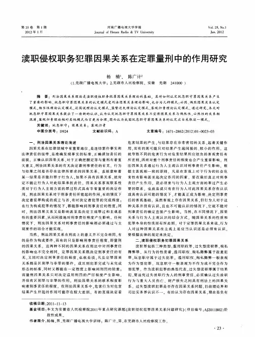 渎职侵权职务犯罪因果关系在定罪量刑中的作用研究