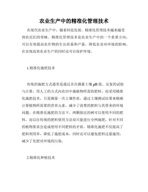 农业生产中的精准化管理技术