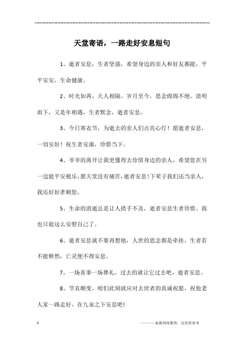 天堂寄语,一路走好安息短句
