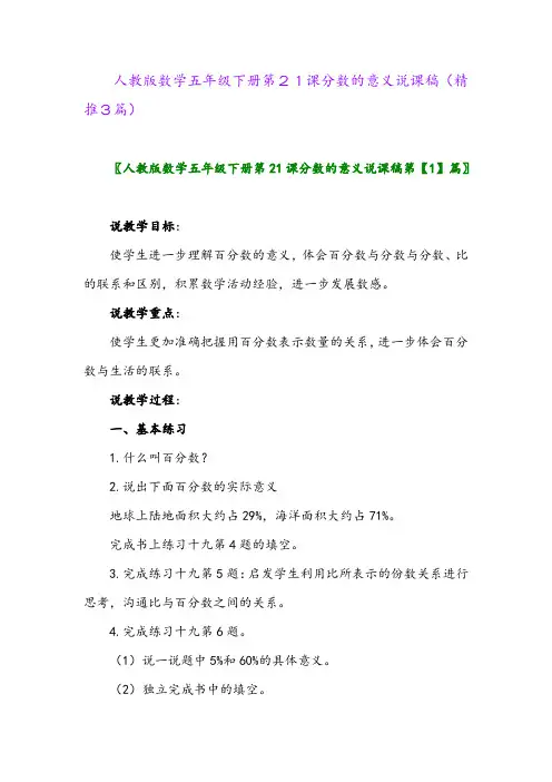 2024年人教版数学五年级下册第21课分数的意义说课稿(精推3篇)