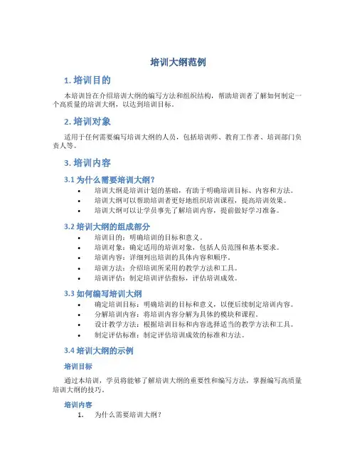 培训大纲范例