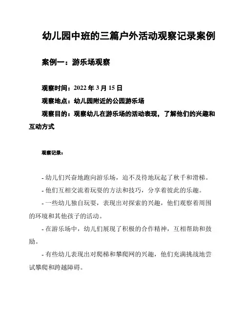 幼儿园中班的三篇户外活动观察记录案例