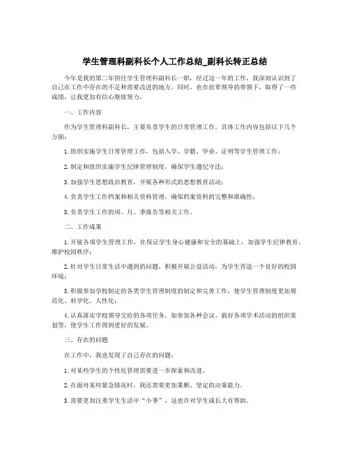 学生管理科副科长个人工作总结_副科长转正总结