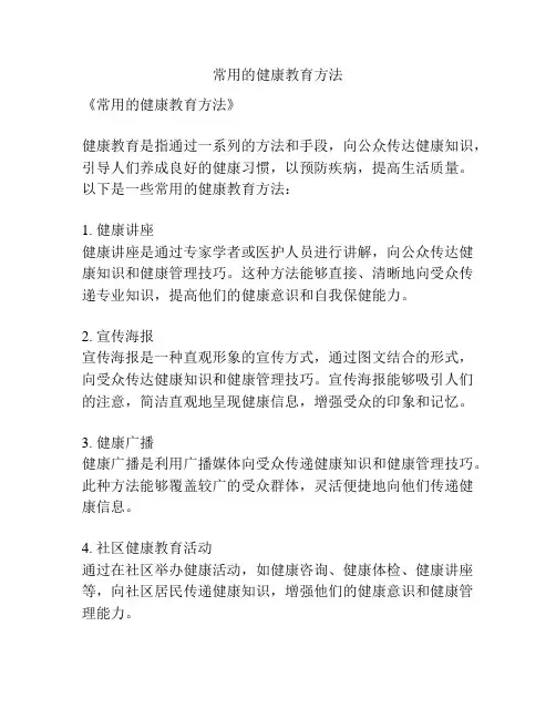 常用的健康教育方法