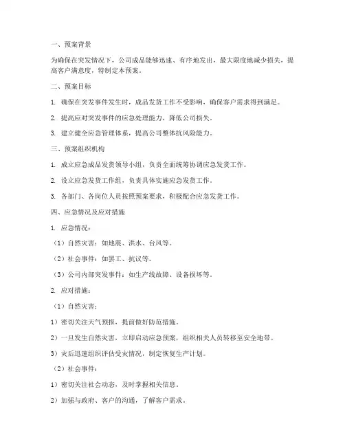 应急成品发货预案