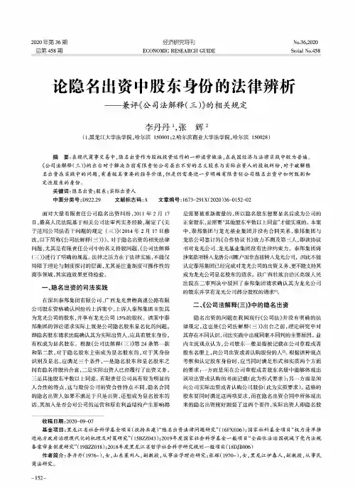 论隐名出资中股东身份的法律辨析——兼评《公司法解释(三)》的相关规定