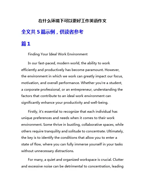 在什么环境下可以更好工作英语作文