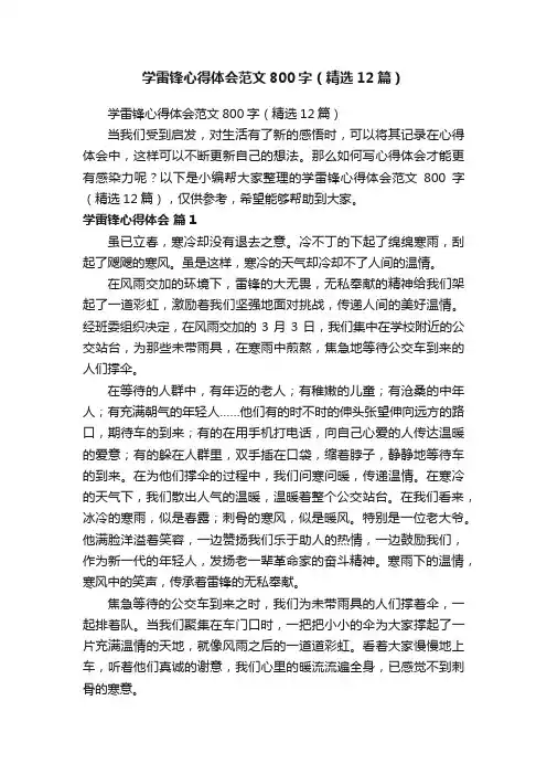 学雷锋心得体会范文800字（精选12篇）
