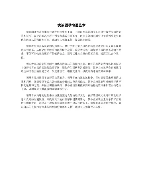 浅谈领导沟通艺术
