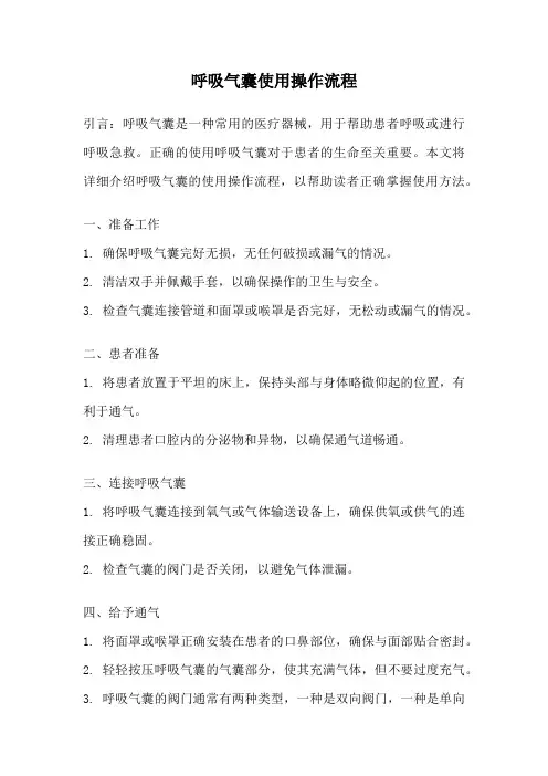 呼吸气囊使用操作流程