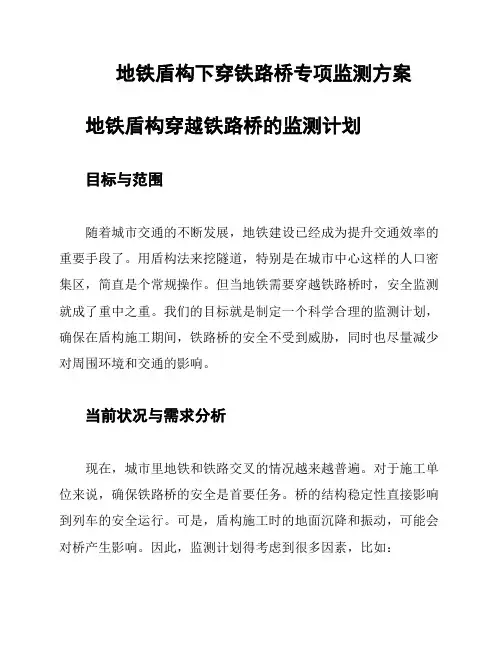 地铁盾构下穿铁路桥专项监测方案