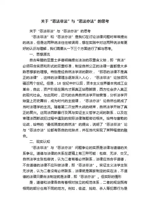 关于“恶法非法”与“恶法亦法”的思考