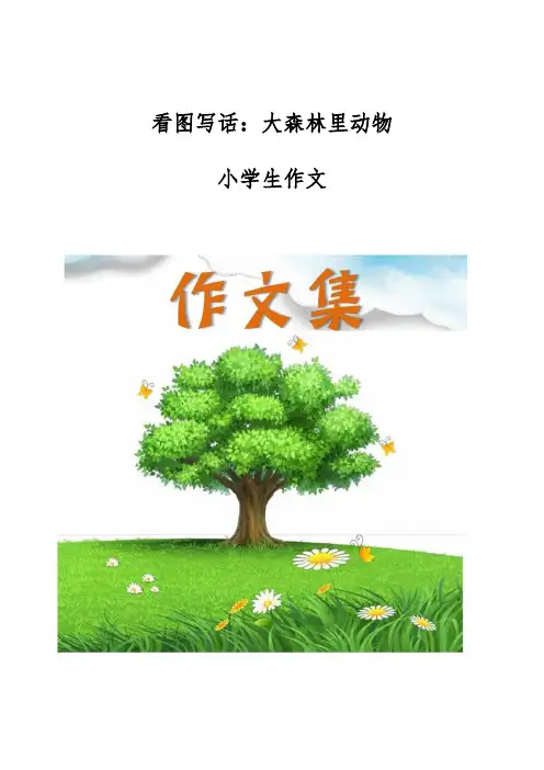 看图写话-大森林里动物-[小学生优秀作文]
