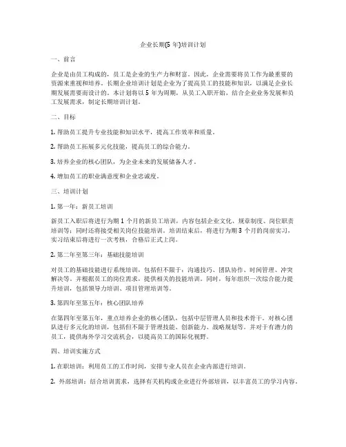 企业长期(5年)培训计划