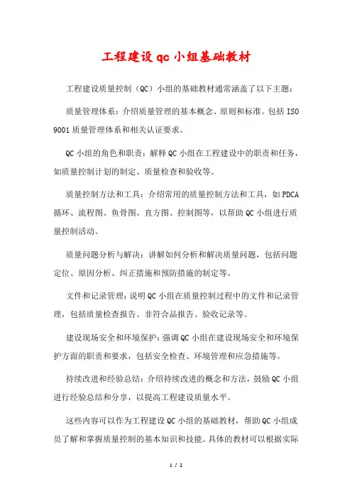 工程建设qc小组基础教材