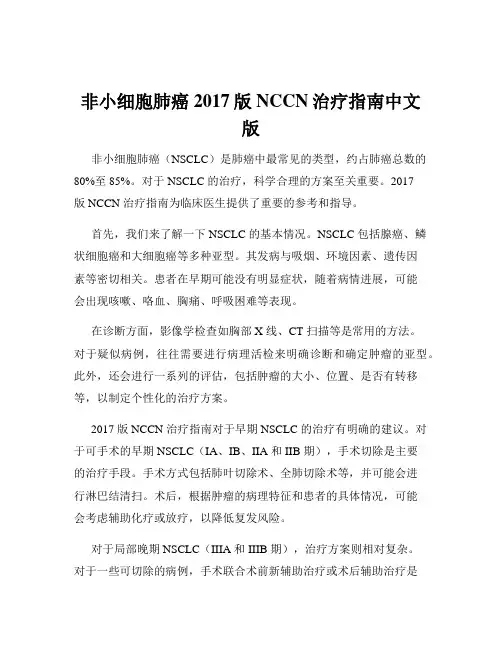非小细胞肺癌2017版NCCN治疗指南中文版