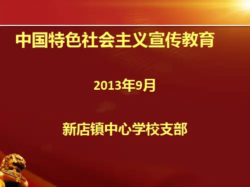 【主题教育】始终坚持中国特色社会主义理想信念_坚定不移地走中国特色社会主义发展道路