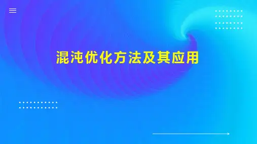 混沌优化方法及其应用