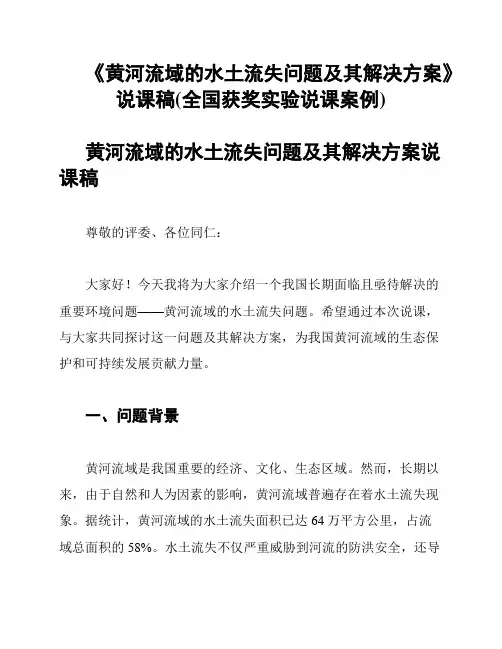 《黄河流域的水土流失问题及其解决方案》说课稿(全国获奖实验说课案例)