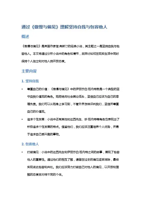 通过《傲慢与偏见》理解坚持自我与包容他人