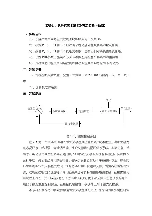 锅炉夹套水温PID整定实验（动态）