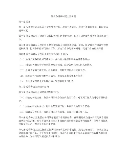 综合办规章制度文案标题