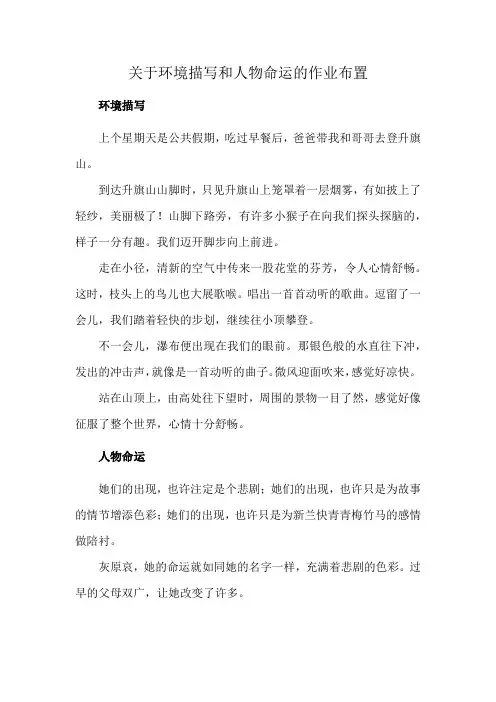 关于环境描写和人物命运的作业布置