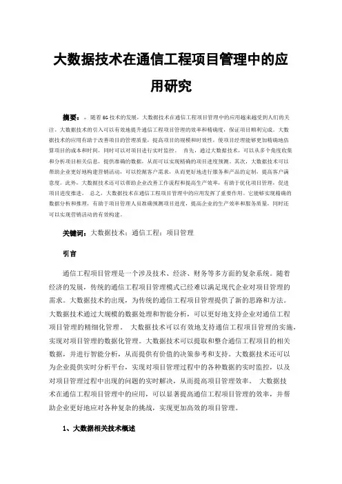 大数据技术在通信工程项目管理中的应用研究