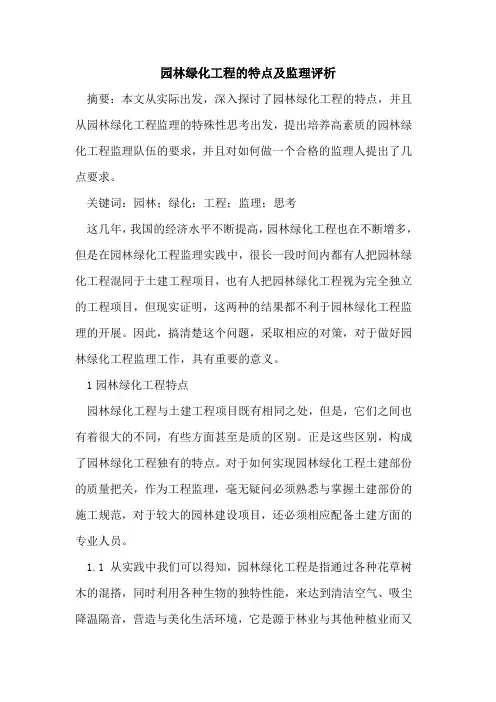 园林绿化工程的特点及监理评析