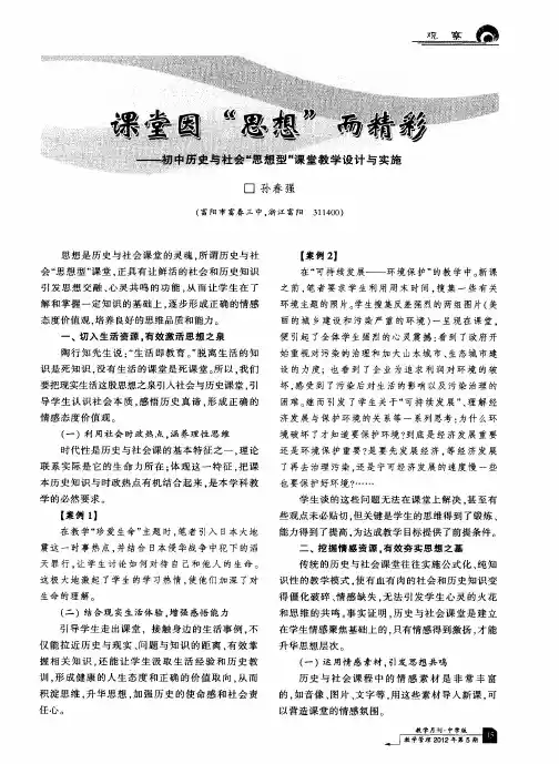 课堂因“思想”而精彩——初中历史与社会“思想型”课堂教学设计与实施