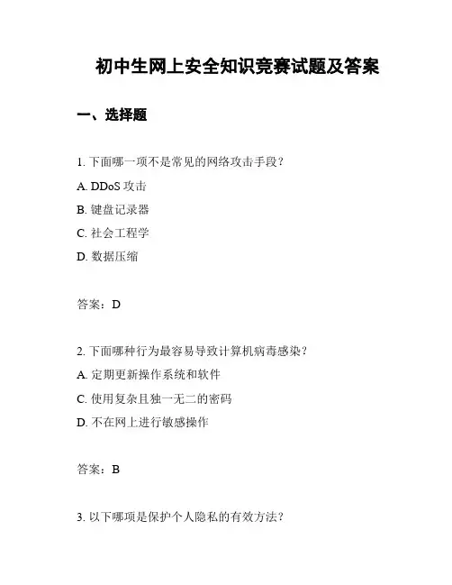 初中生网上安全知识竞赛试题及答案