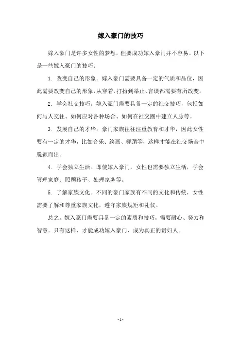 嫁入豪门的技巧