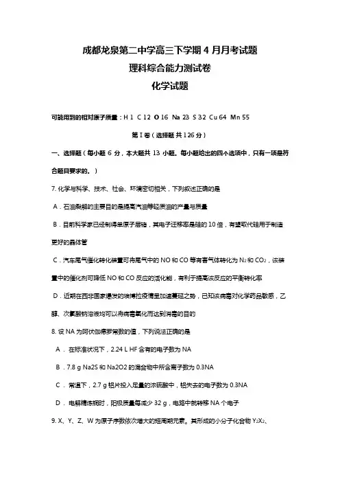 四川省成都市龙泉第二中学2020┄2021届高三4月月考理综Word版 含答案