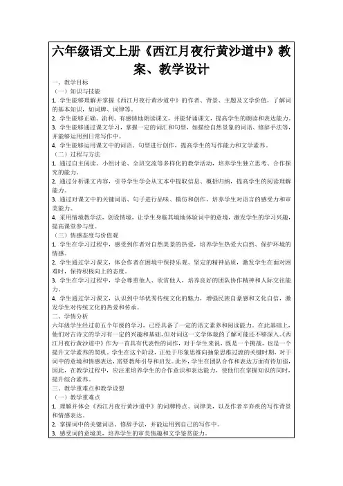 六年级语文上册《西江月夜行黄沙道中》教案、教学设计