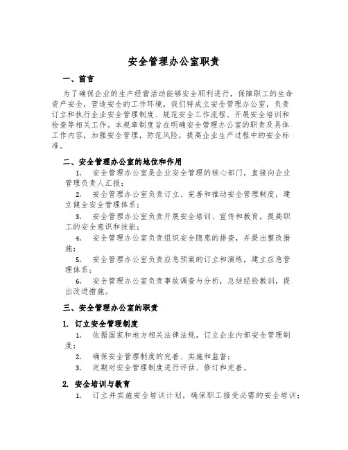 安全管理办公室职责