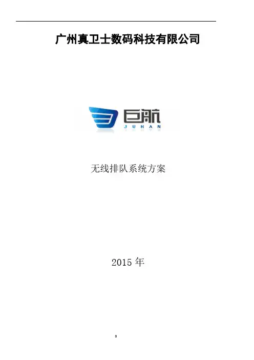 巨航无线排队系统4字