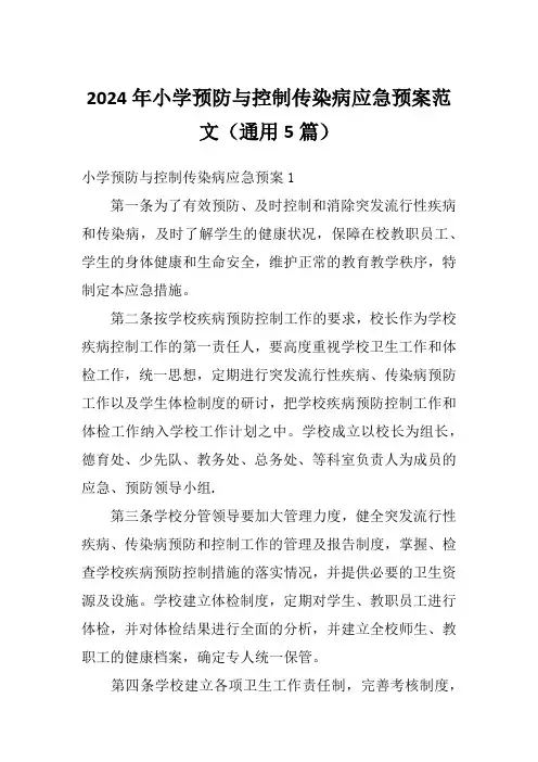 2024年小学预防与控制传染病应急预案范文(通用5篇)