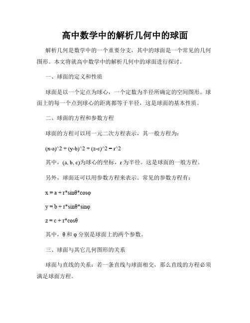高中数学中的解析几何中的球面