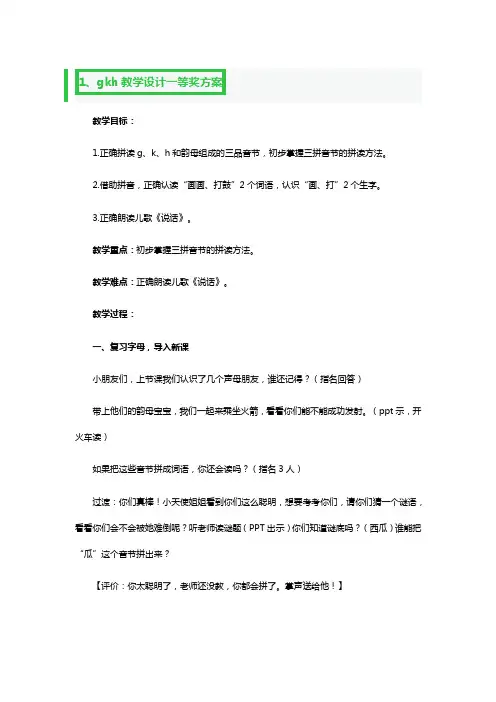汉语拼音gkh教学设计一等奖方案3篇