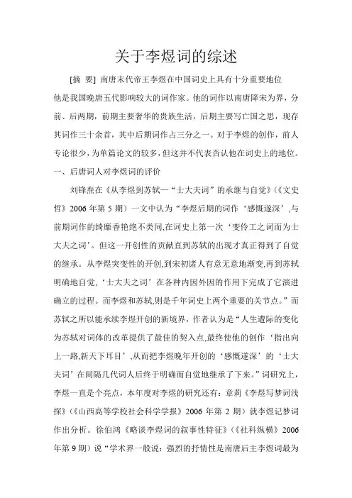 关于李煜词的综述