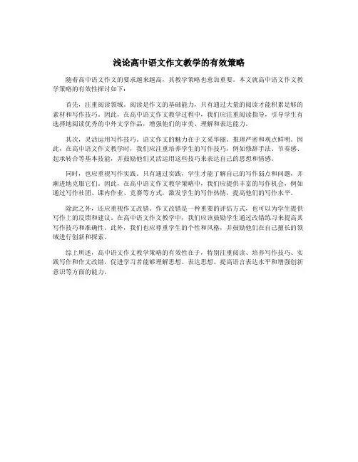 浅论高中语文作文教学的有效策略