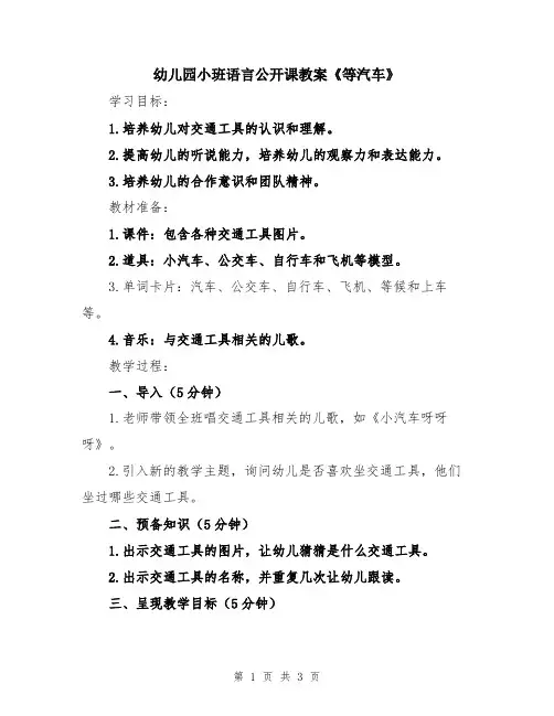 幼儿园小班语言公开课教案《等汽车》