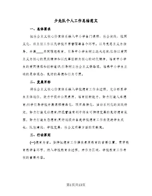 少先队个人工作总结范文(4篇)