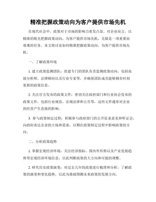 精准把握政策动向为客户提供市场先机
