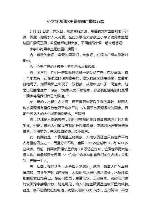 小学节约用水主题校园广播稿五篇