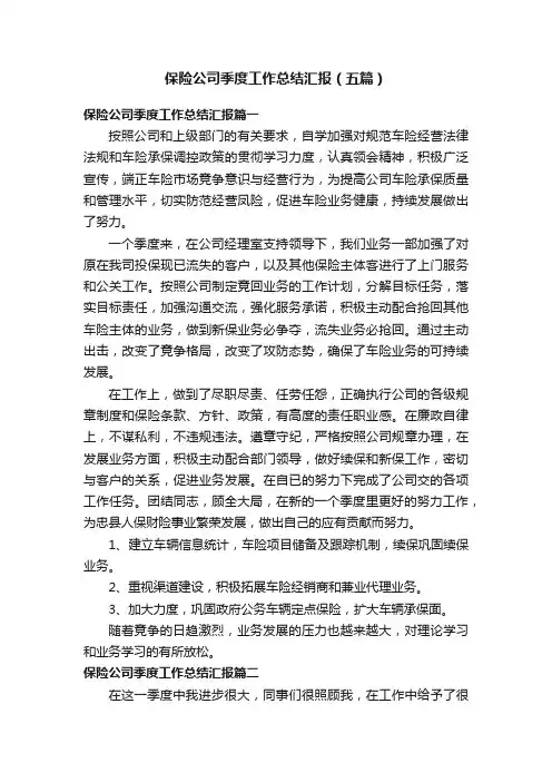 保险公司季度工作总结汇报（五篇）